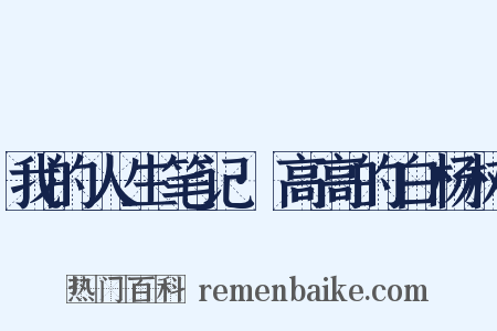 我的人生笔记·高高的白杨树是什么意思的图片